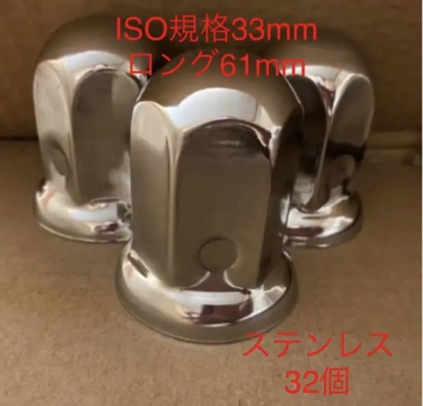 ★UDトラック専★ナットキャップ専門★ステンレス鏡磨き★33x61mm ロング32個拍卖