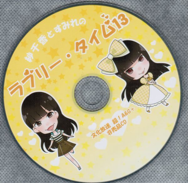 紗千香とすみれのラブリータイム13 三澤紗千香 上坂すみれ 文化放送 超A&G+拍卖