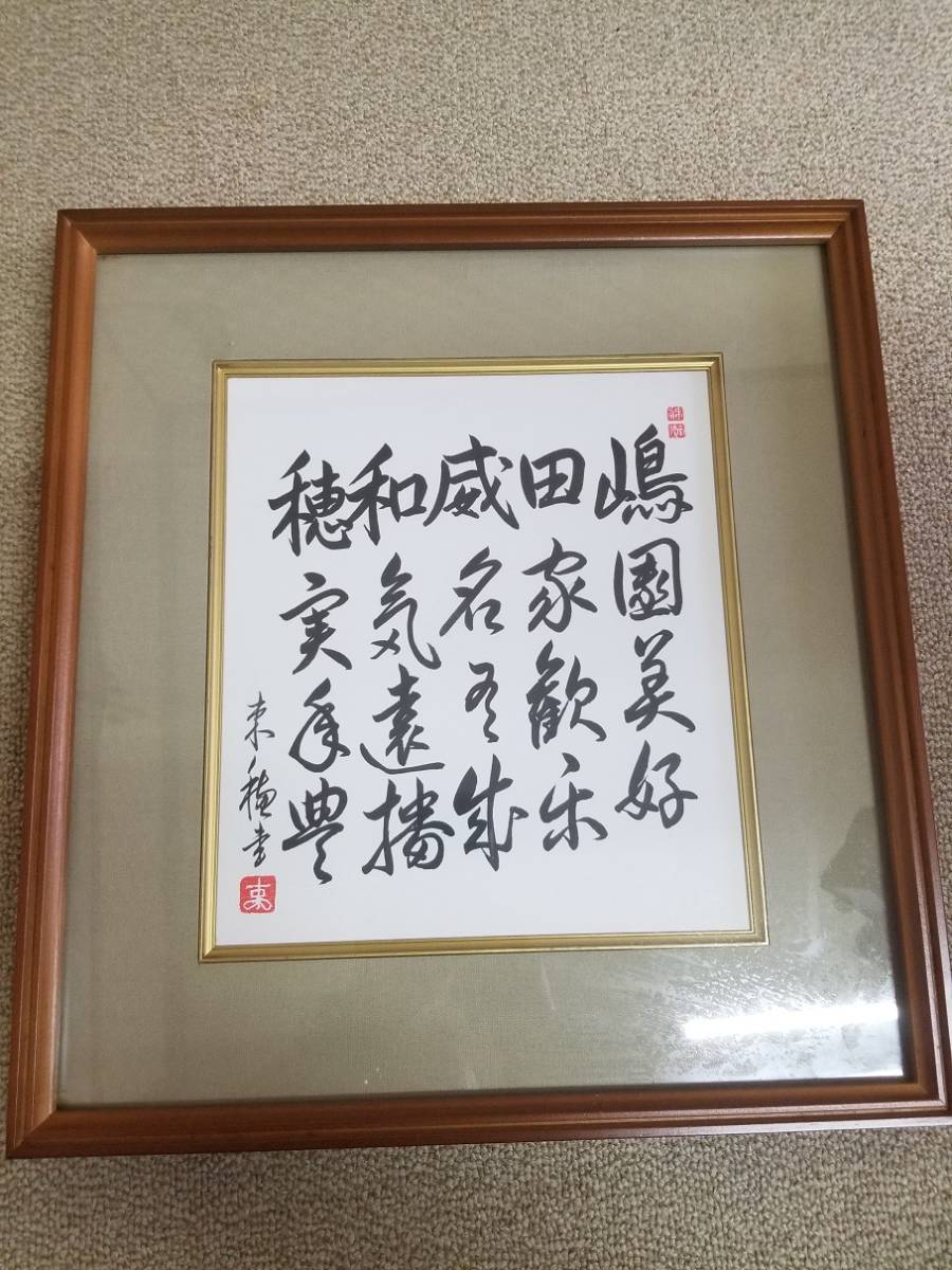 【あっ!】隆盛の額 書 色紙 額装 書道家 前田束穂拍卖