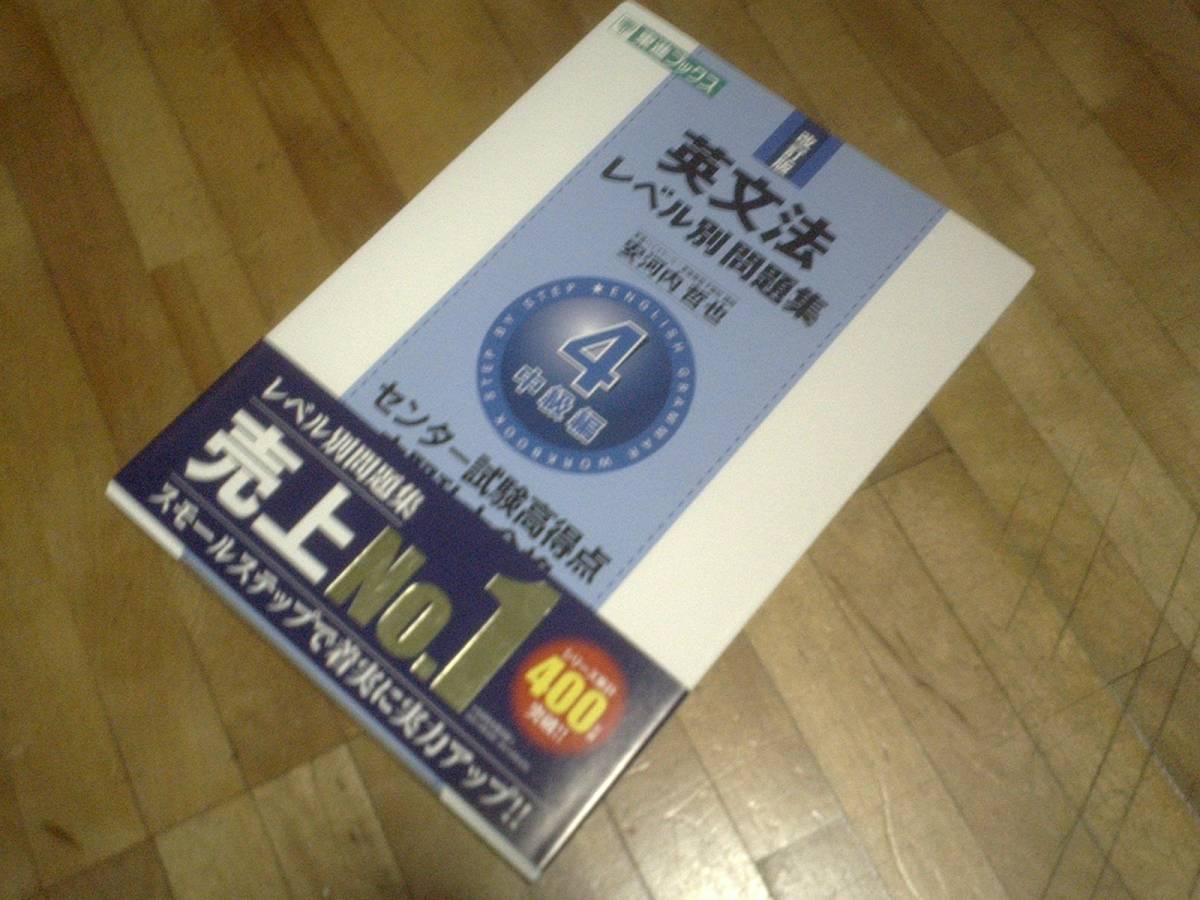 § 英文法レベル別問題集 4中級編 改訂版 (東進ブックス)拍卖