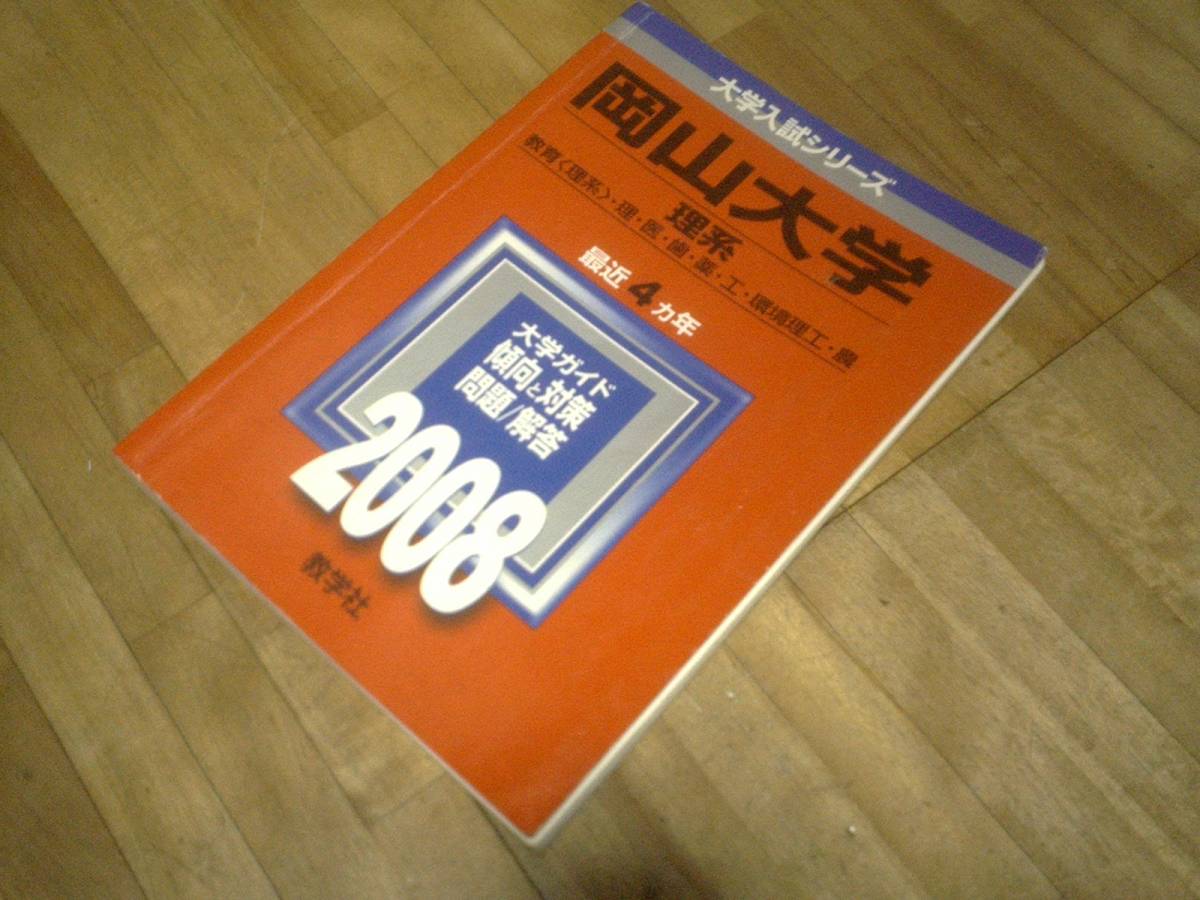 § 岡山大学 理系 2008年版 2008 4年分掲載 赤本 過去問拍卖