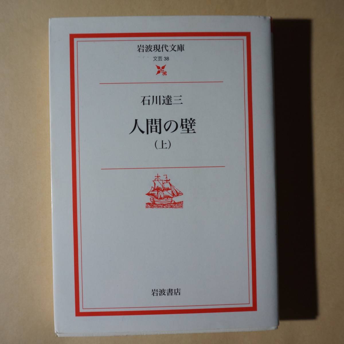 /5.16/ 人間の壁 (上) (岩波現代文庫―文芸) 著者 石川 達三 201016β拍卖