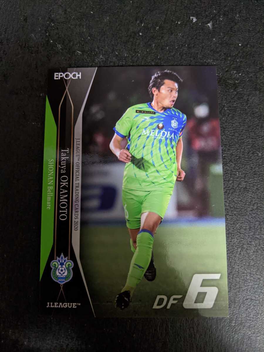 即決★Jカード2020 湘南ベルマーレ 岡本拓也拍卖