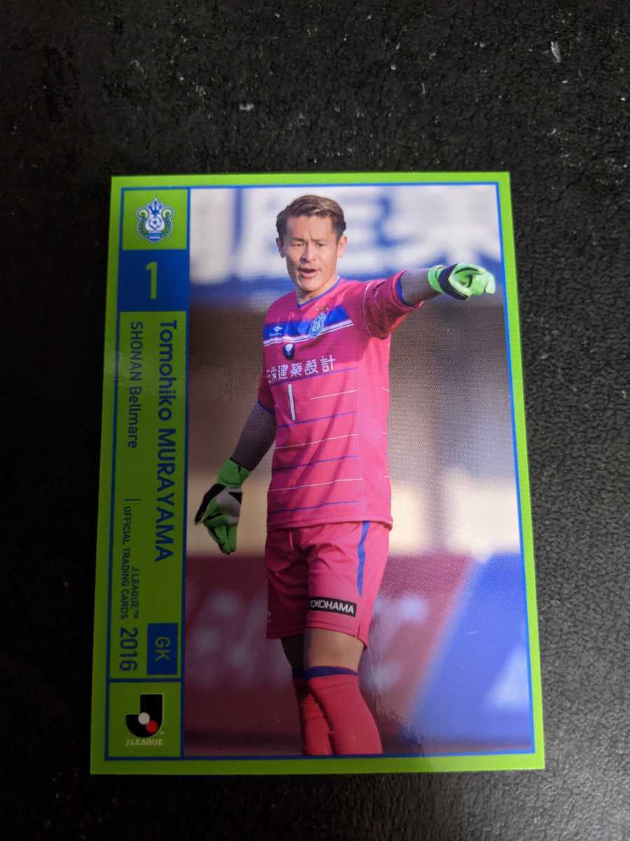 即決★Jカード2016 湘南ベルマーレ 村山智彦 拍卖
