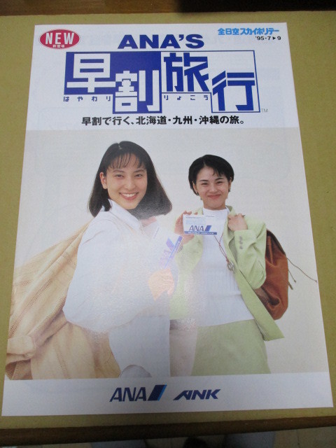 鈴木杏樹 貴重な未使用・全日空スカイホリデーパンフレット 1995年7~9月 ANA拍卖
