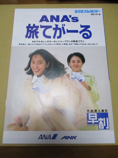 鈴木杏樹:表紙 貴重な未使用・全日空スカイホリデーパンフレット 1995年4~9月 ANA拍卖
