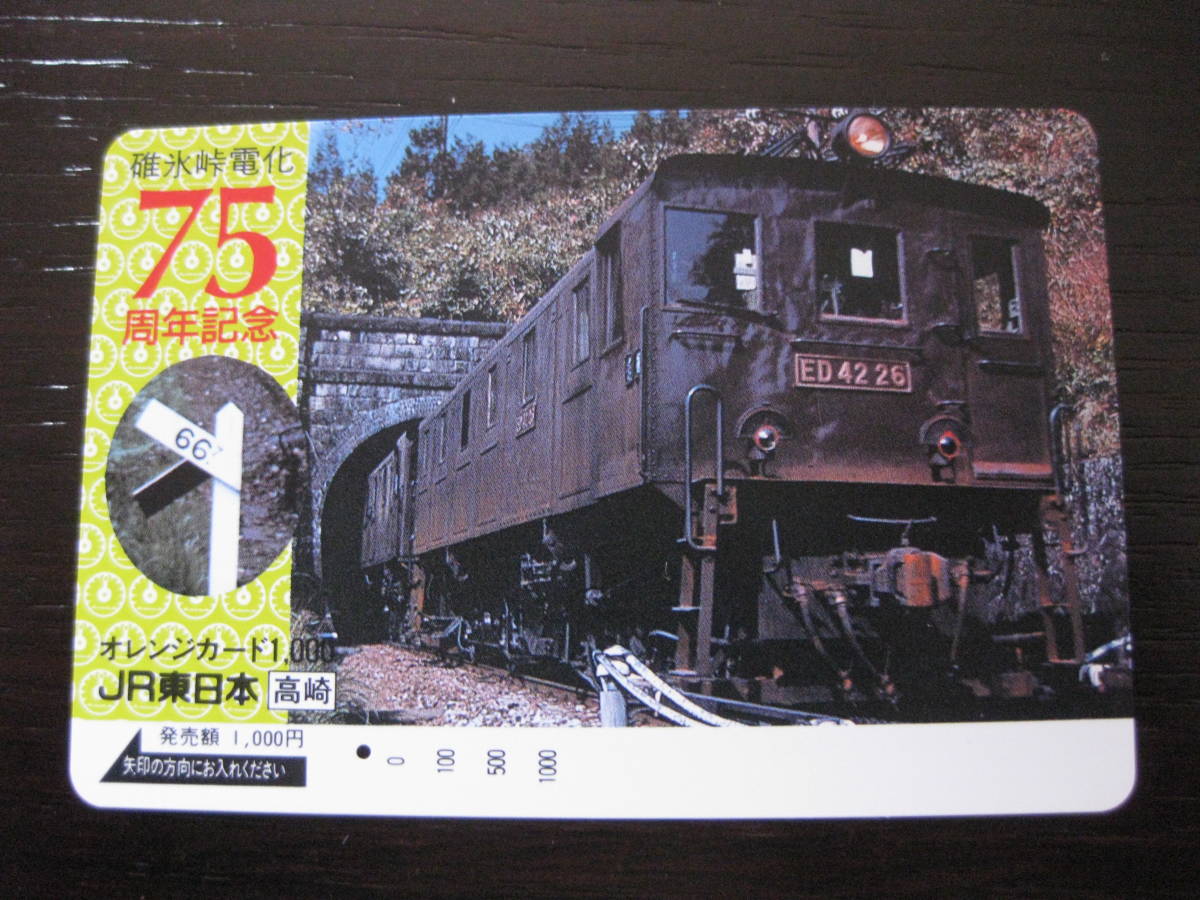 使用済 碓氷峠電化75周年 JR東日本 高崎 オレンジカード 1つ穴拍卖