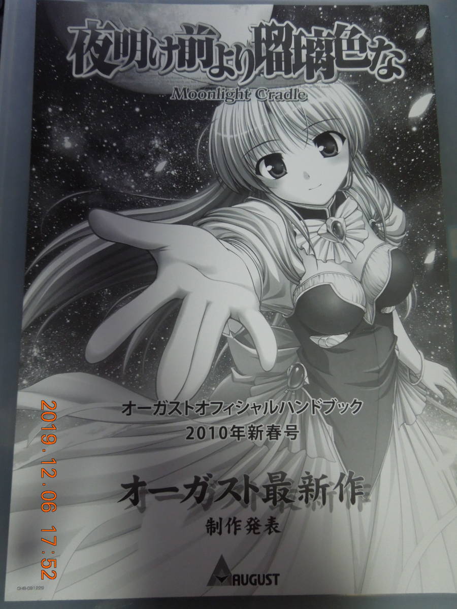 オーガストオフィシャルハンドブック 2010年新春号 / 夜明け前より瑠璃色な FORTUNE ARTERIAL 穢翼のユースティア / べっかんこう拍卖
