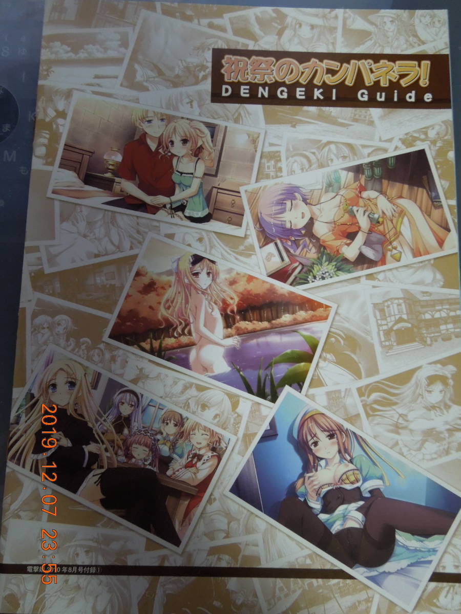 祝祭のカンパネラ! DENGEKI Guide / 電撃姫2010年8月号 / 祝福のカンパネラ / こ~ちゃ拍卖
