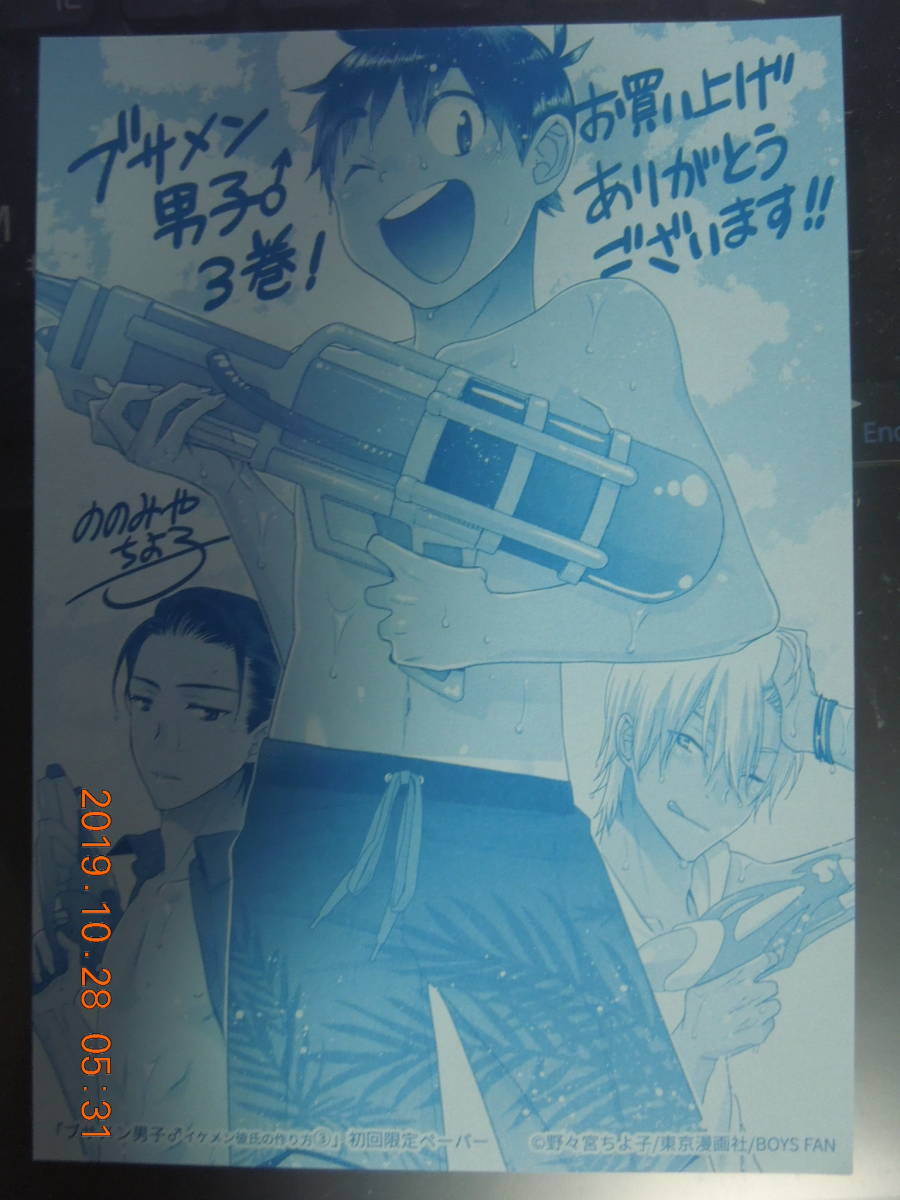 ブサメン男子♂(3) イケメン彼氏の作り方 初回限定ペーパー / 野々宮ちよ子拍卖