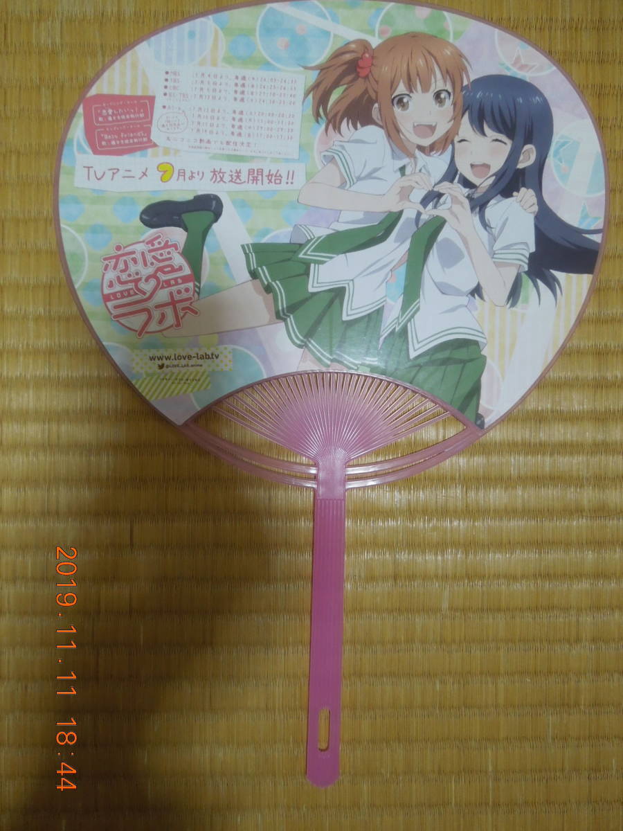恋愛ラボ うちわ / 倉橋莉子 真木夏緒 / ゲーマーズ店頭配布拍卖