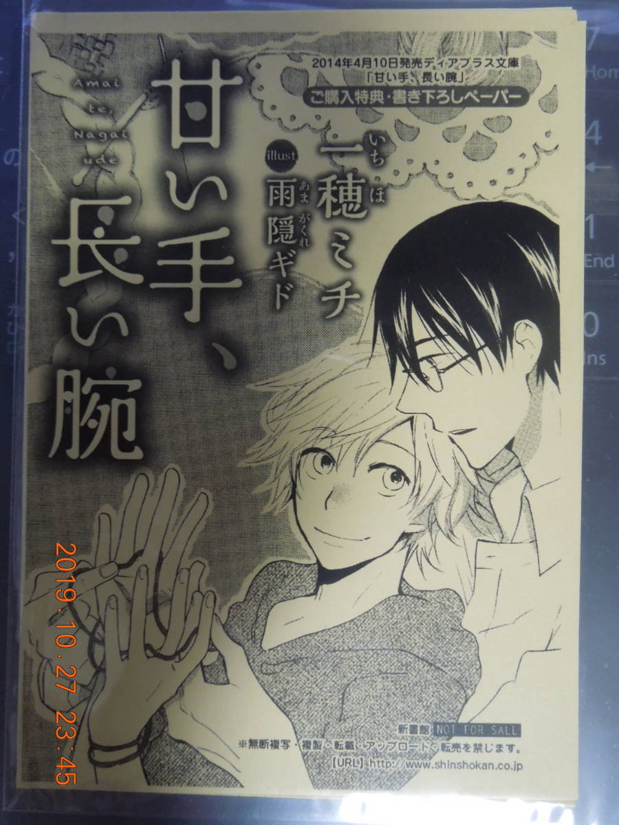甘い手、長い腕 購入特典書き下ろしSSペーパー / 一穂ミチ 雨隠ギド拍卖