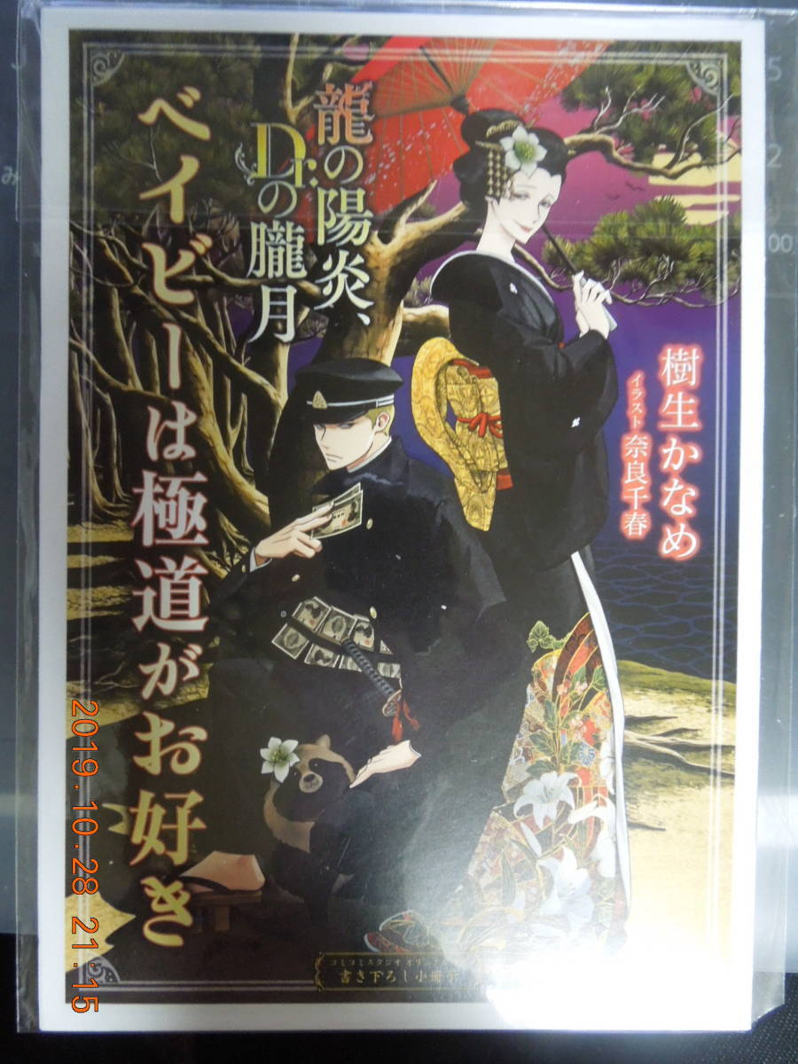 龍の陽炎、Dr.の朧月 / コミコミスタジオオリジナル特典 書き下ろし小冊子 / 樹生かなめ 奈良千春拍卖