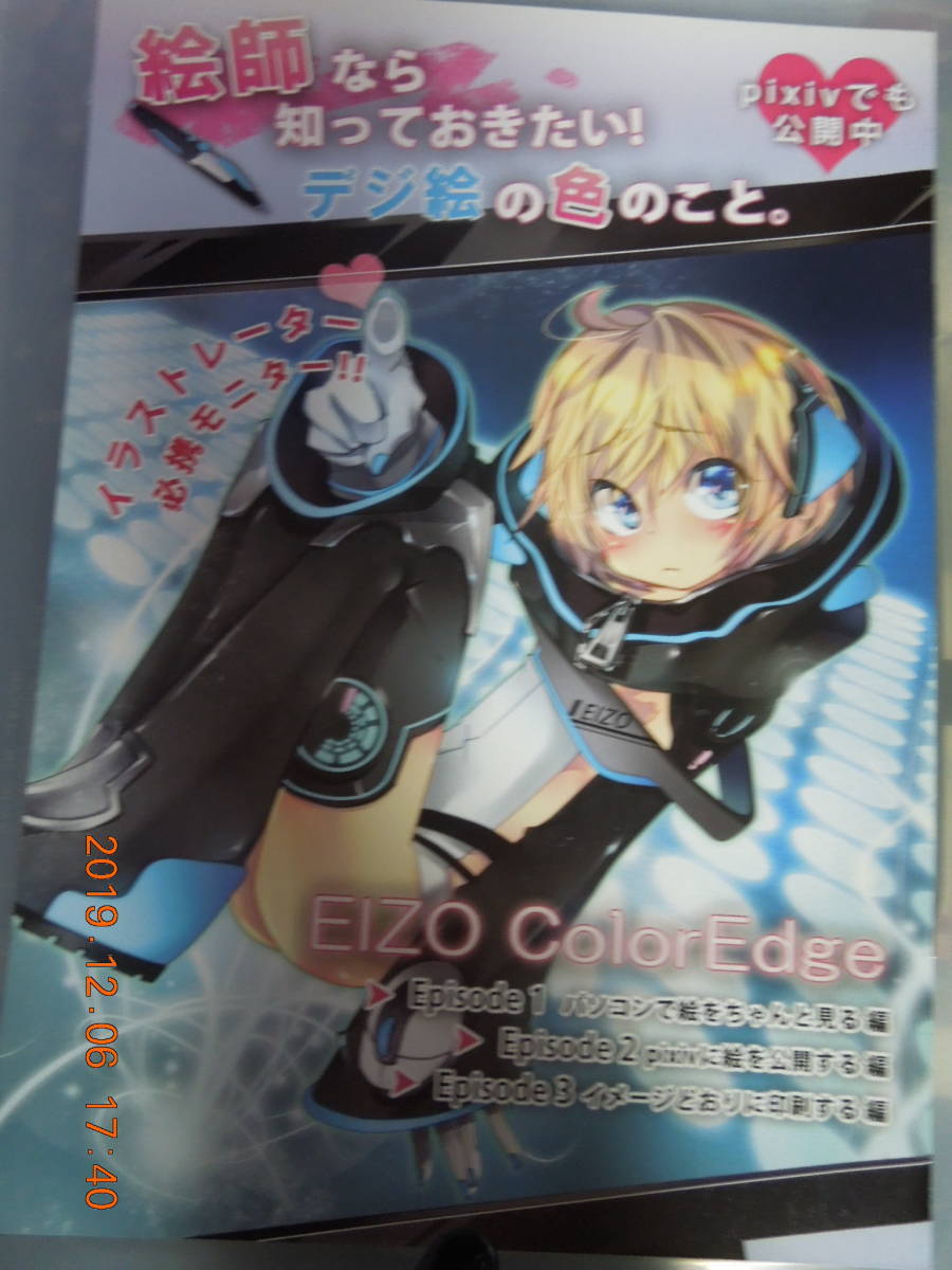 絵師なら知っておきたいデジ絵の色のこと。 / EIZO ColorEdge拍卖