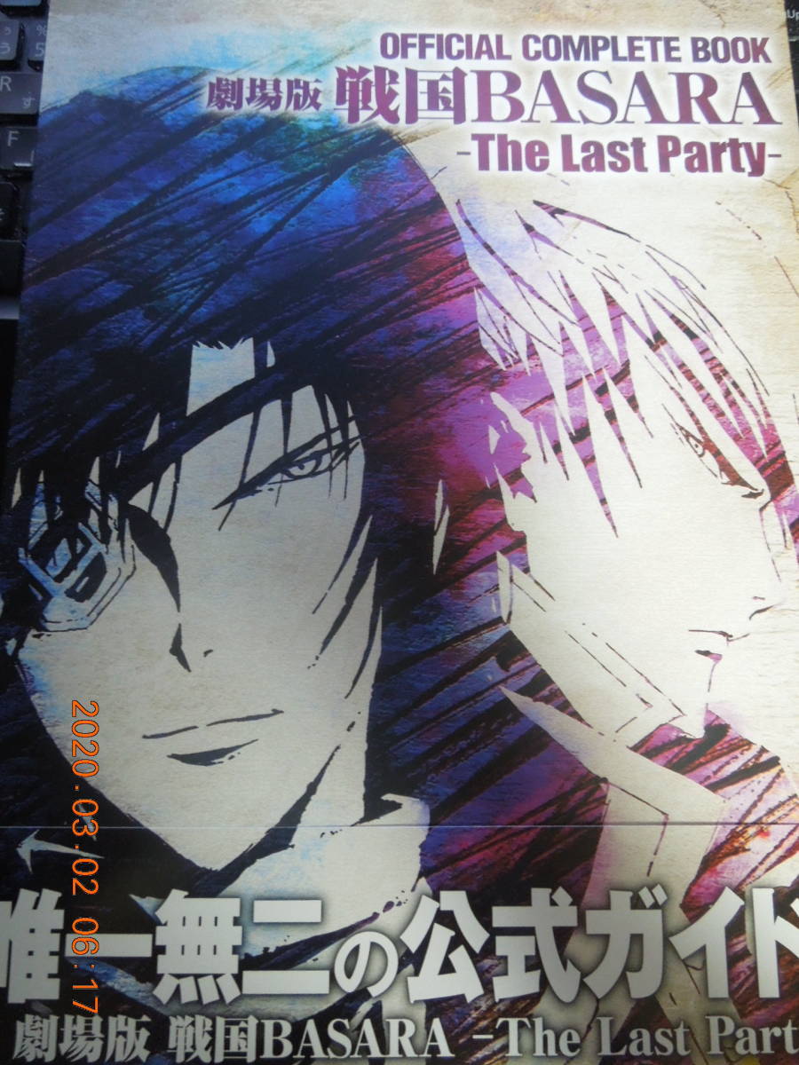 OFFICIAL COMPLETE BOOK 劇場版 戦国BASARA -The Last Party- / 初版 帯付き拍卖