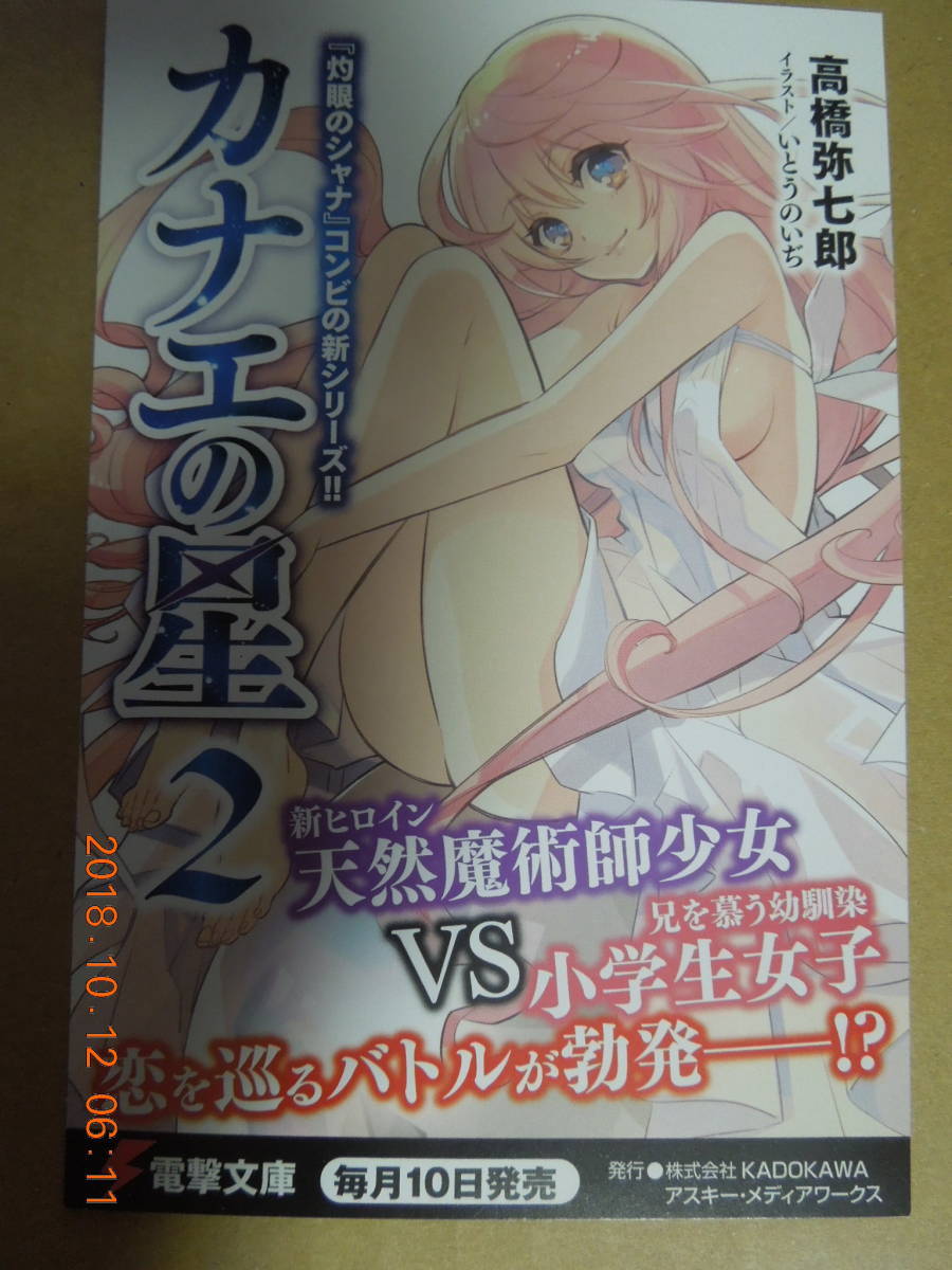 カナエの星 2巻 ポストカード / 高橋弥七郎 いとうのいぢ拍卖