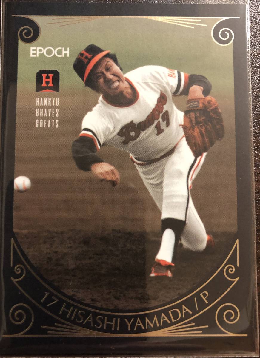 2017エポック 阪急 山田久志選手レギュラーカード拍卖