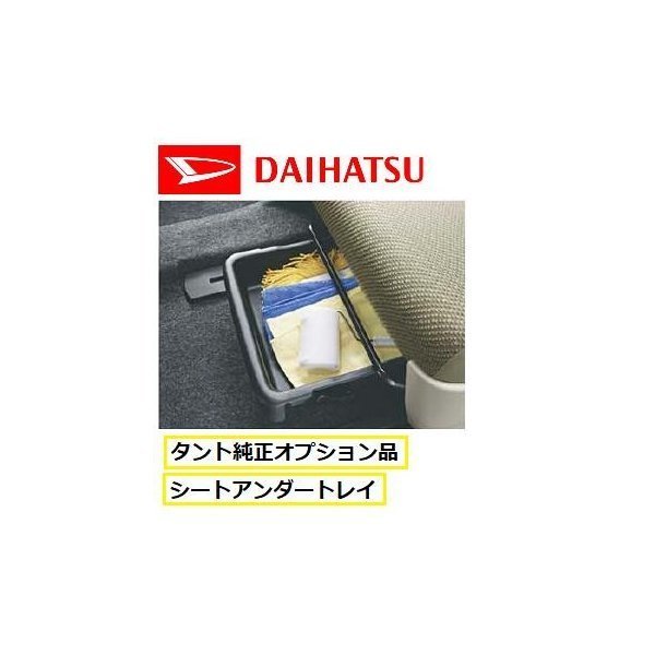 ダイハツ純正 タント・タントカスタム用 シートアンダートレイ (助手席用) 2019.7~ ディーラーオプション品 収納ケース シート下収納追加拍卖