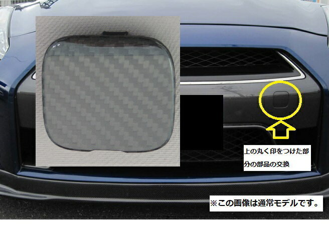 ニッサン 日産純正 GT-R R35 NISMO用 牽引フックカバー カーボン ニスモ けん引フック 補修部品 ドレスアップパーツ拍卖