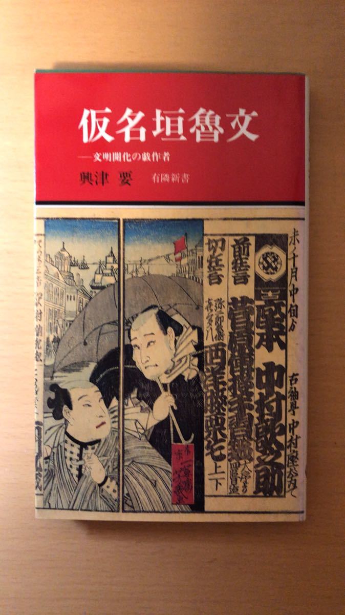興津 要 仮名垣魯文 -文明開化の戯作者 (有隣新書46)拍卖