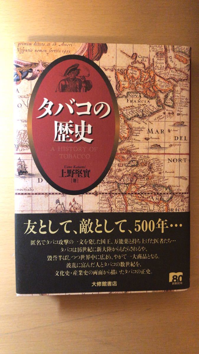 上野 堅実 タバコの歴史拍卖