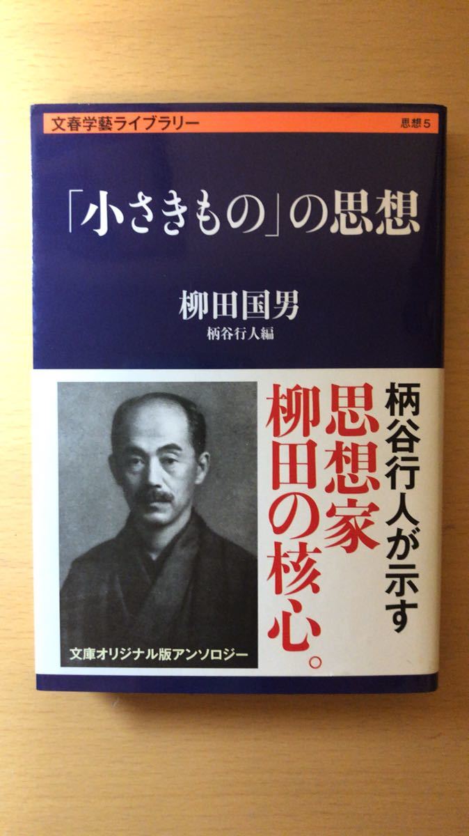 柳田 国男 他1名 「小さきもの」の思想 (文春学藝ライブラリー)拍卖