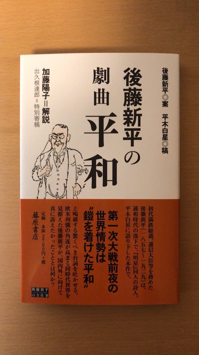 後藤 新平 他2名 後藤新平の『劇曲 平和』 (後藤新平の全仕事)拍卖
