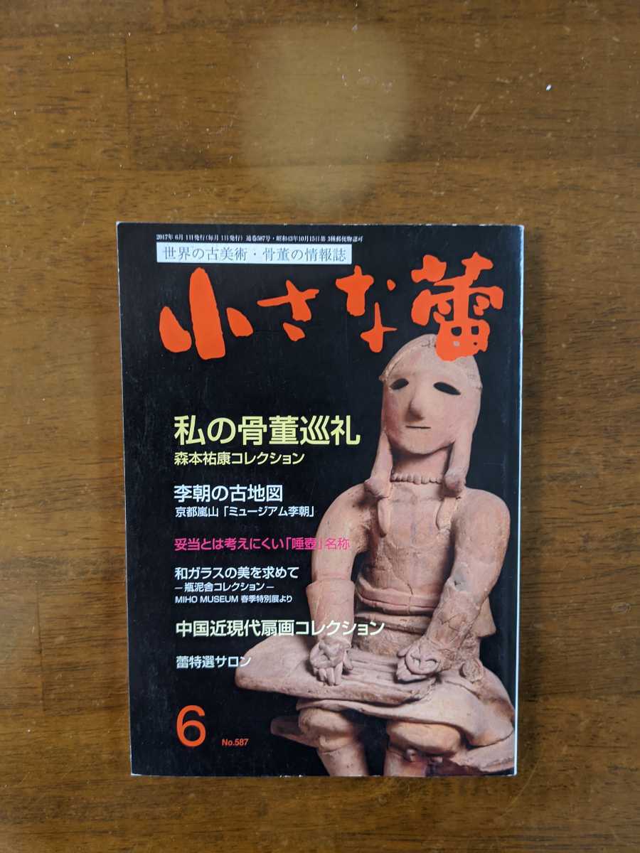 小さな蕾 私の骨董巡礼 森本祐康コレクション拍卖