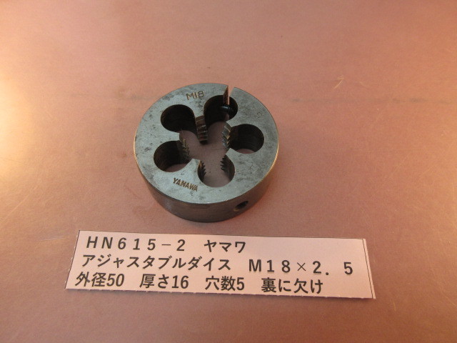 ヤマワ アジャスタブルダイス M18×2.5 HN615-2拍卖