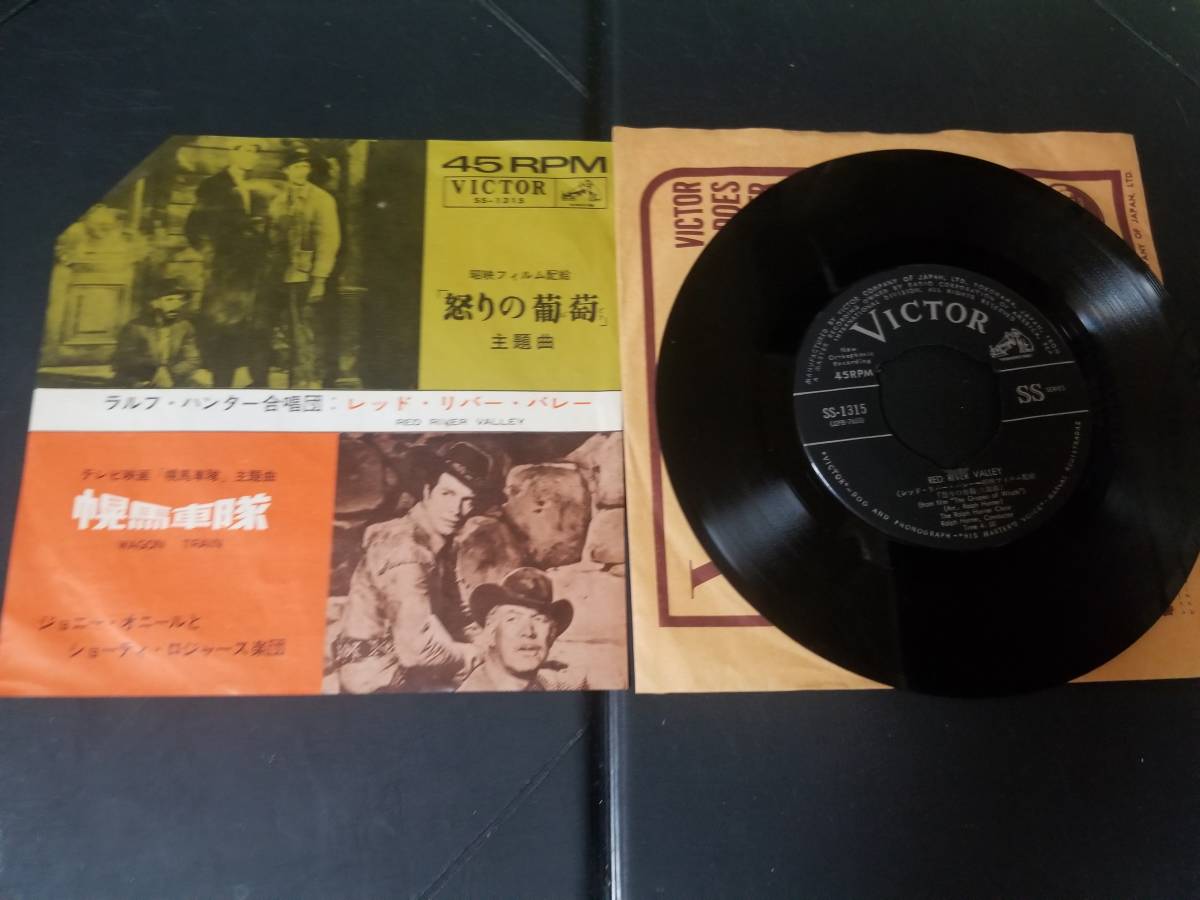 EP/怒りの葡萄/レッド・リバー・バレー/ラルフ・ハンター拍卖