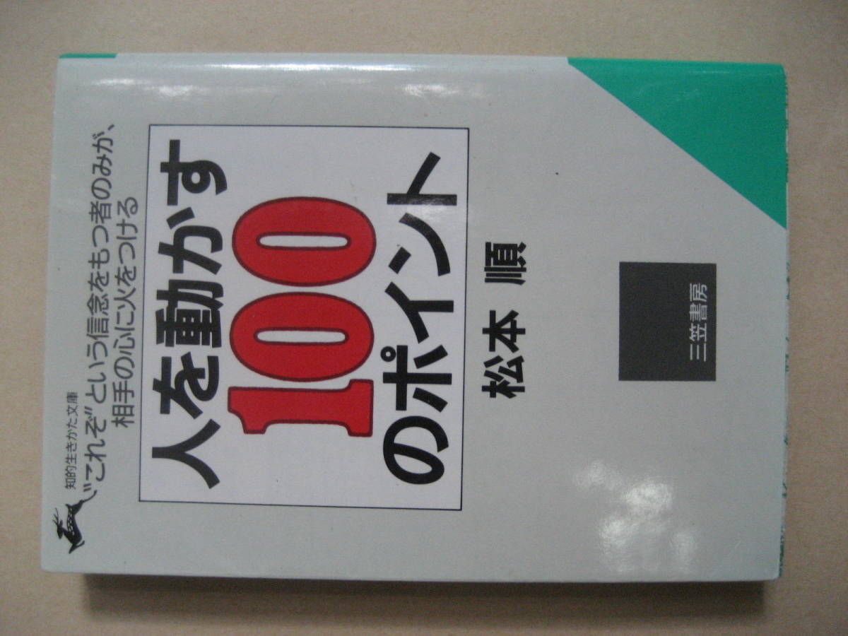 知的生きかた文庫 人を動かす100のポイント拍卖