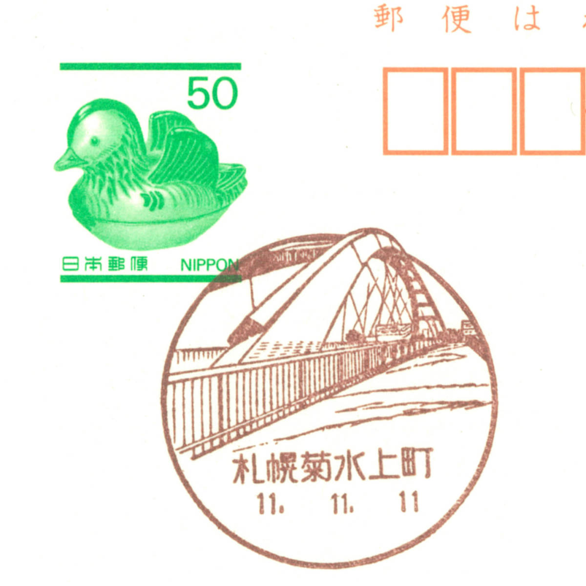 風景印☆初日☆北海道・札幌菊水上町・H11.11.11拍卖