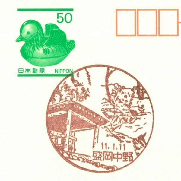 風景印☆初日☆岩手・盛岡中野・H11.1.11拍卖