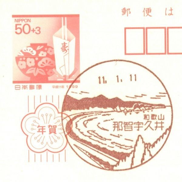 風景印☆初日☆和歌山・那智宇久井・H11.1.11・年賀・和歌山県版拍卖