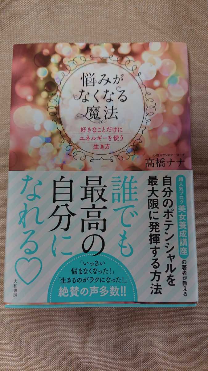 悩みがなくなる魔法☆高橋ナナ★送料無料拍卖