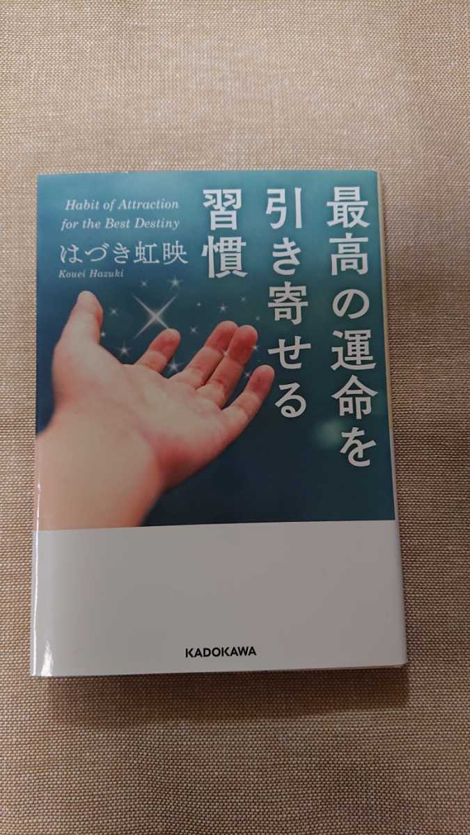 文庫本☆最高の運命を引き寄せる習慣☆はづき虹映★送料無料拍卖