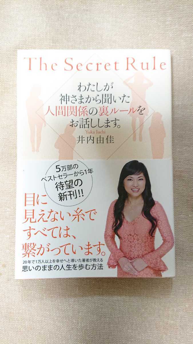 わたしが神さまから聞いた人間関係の裏ルールをお話します。☆井内由佳★送料無料拍卖