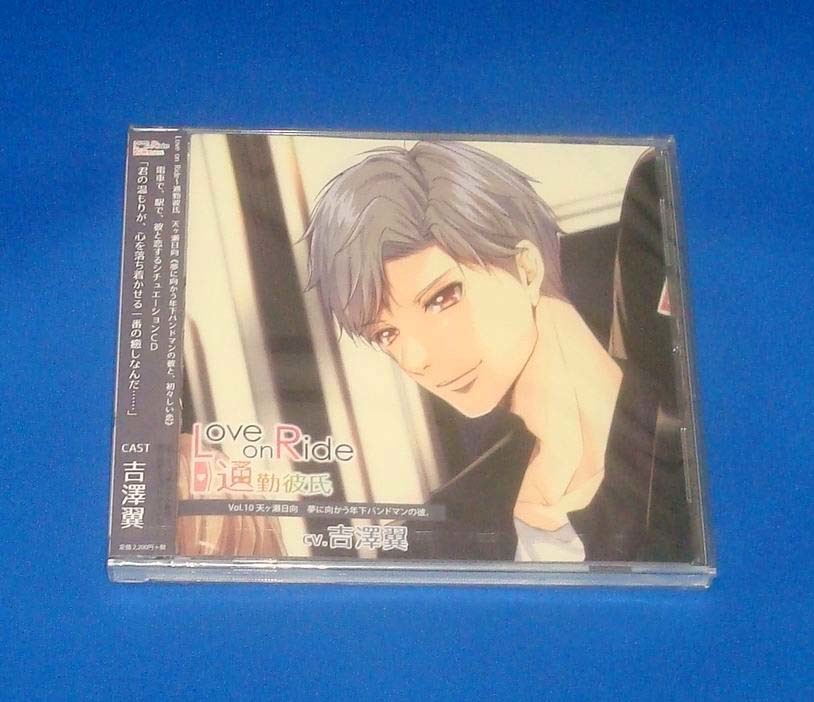 新品 Love on Ride~通勤彼氏 Vol.10 天ヶ瀬日向 CV.吉澤翼 CD 未開封拍卖