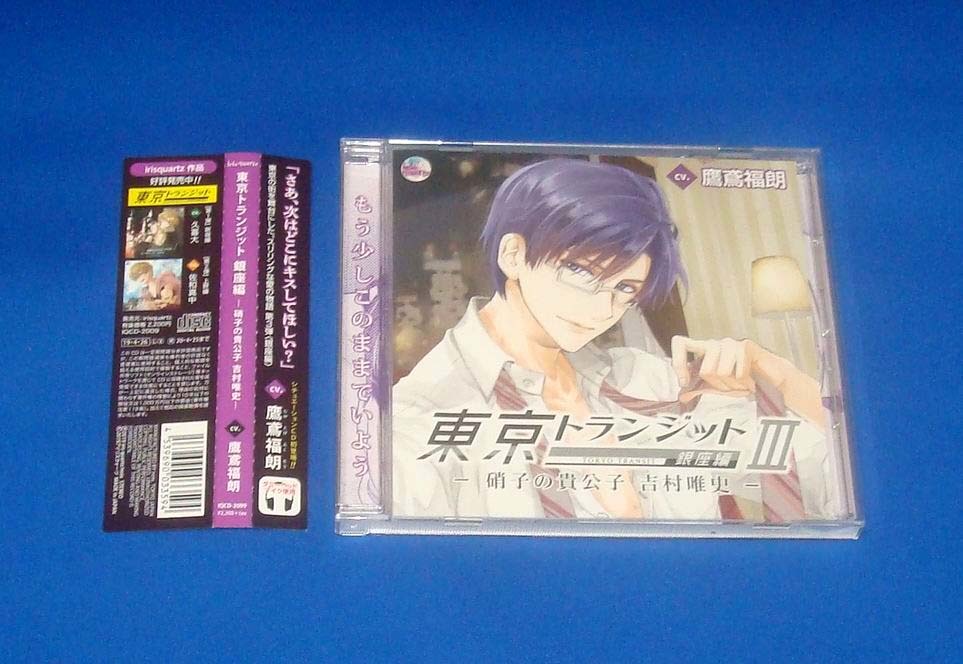 東京トランジット 銀座編III 硝子の貴公子 吉村唯史 (CV:鷹鳶福朗) CD 国内正規品拍卖