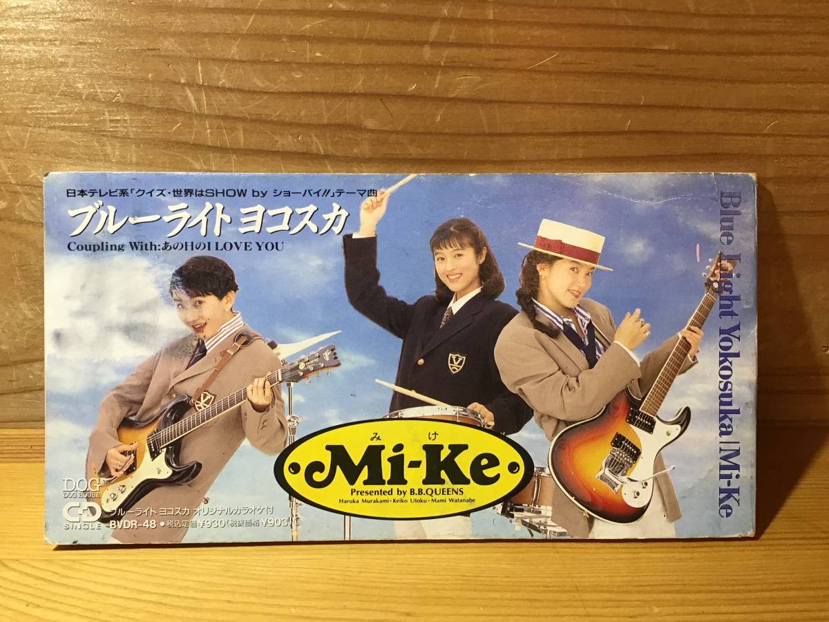 宇徳敬子☆Mi-Ke『ブルーライトヨコスカ/あの日のI Love You』CDシングル廃盤【BB.クィーンズシスターズよ】世界はSHOW byショーバイ拍卖