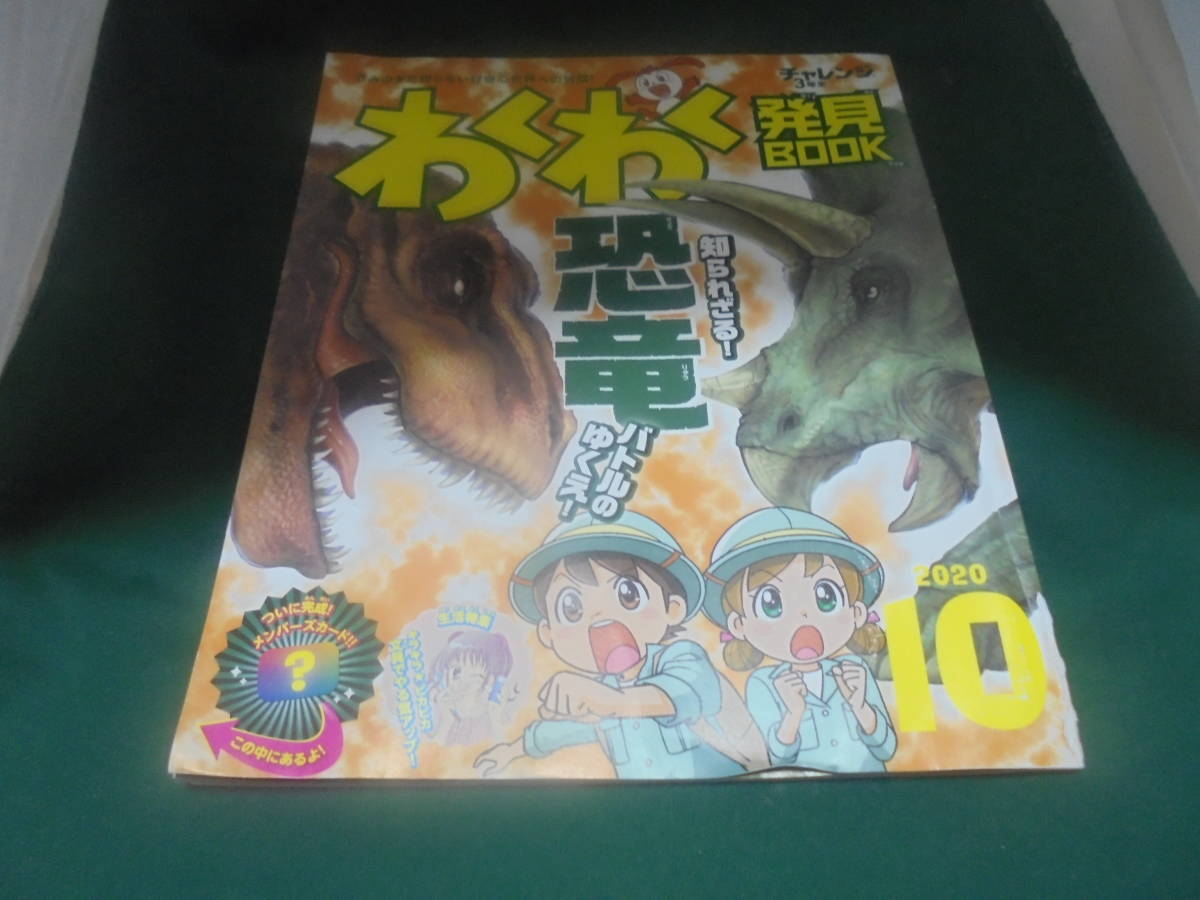 チャレンジ3年生 わくわく発見book 2020年10月 知られざる恐竜バトルのゆくえ拍卖