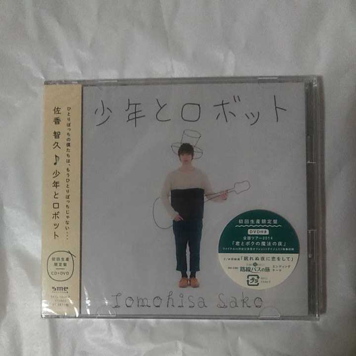 佐香智久/少年とロボット 初回限定盤DVD付き 新品、未開封拍卖