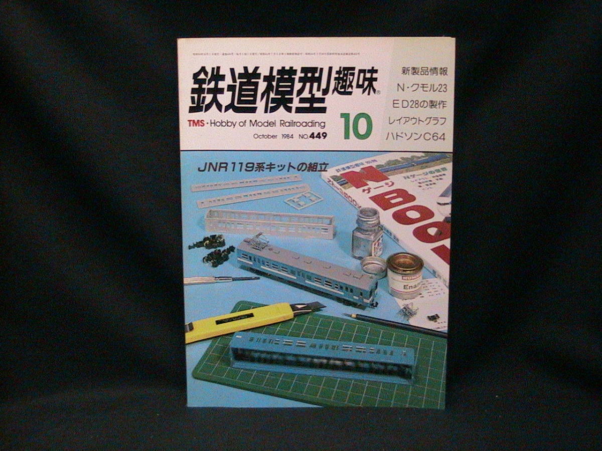 ★☆【送料無料 鉄道模型趣味 1984年10月号 JNR119系キットの組立】☆★拍卖