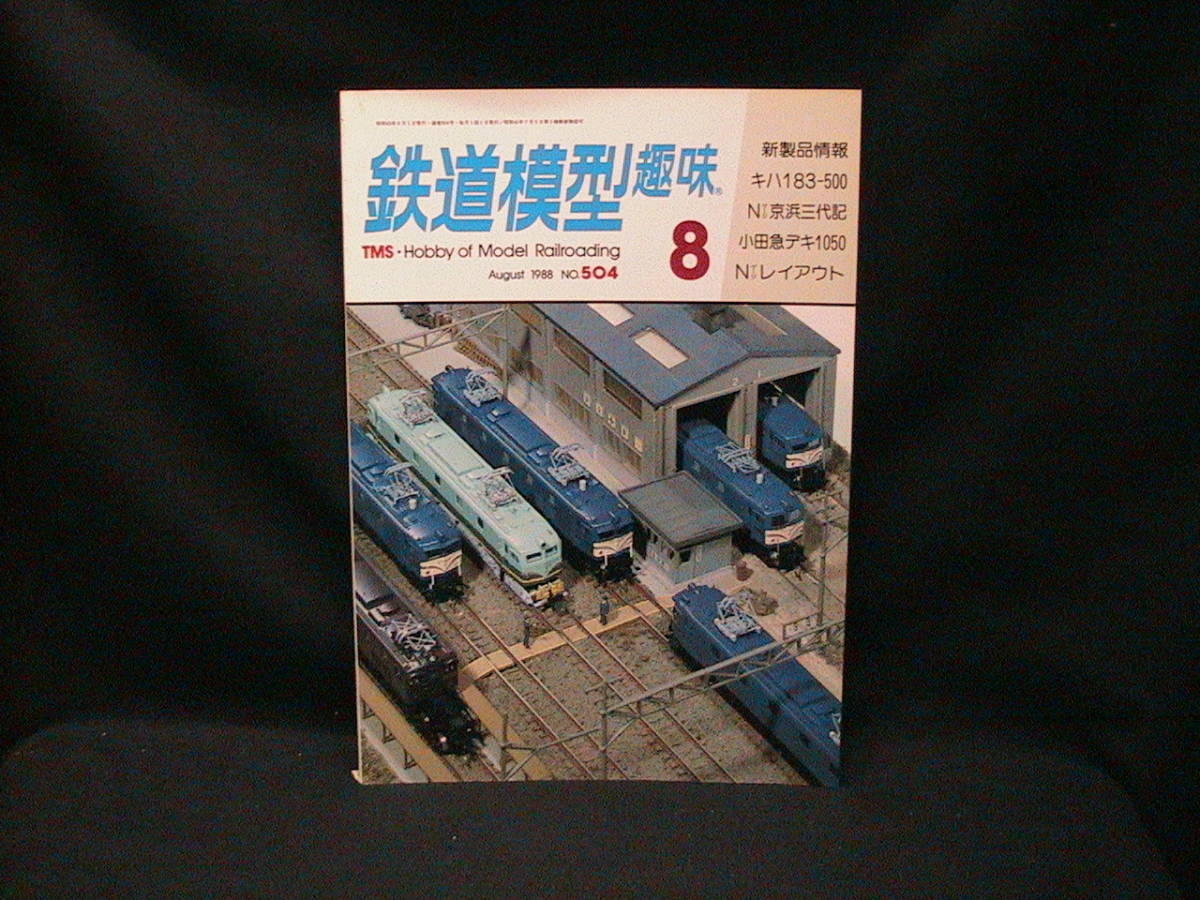 ★☆【送料無料 鉄道模型趣味 1988年8月号 Nゲージ京浜三大記 小田急デキ1050 ほか】☆★拍卖