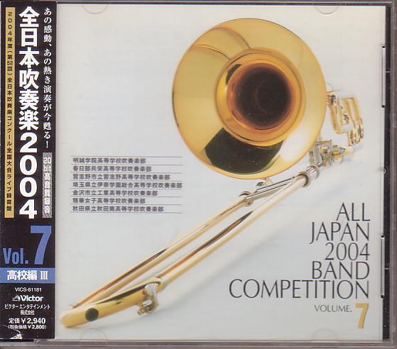 全日本吹奏楽2004Vol.7~高校編 3拍卖