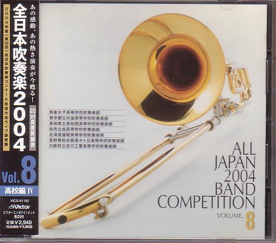 全日本吹奏楽2004Vol.8~高校編 4拍卖