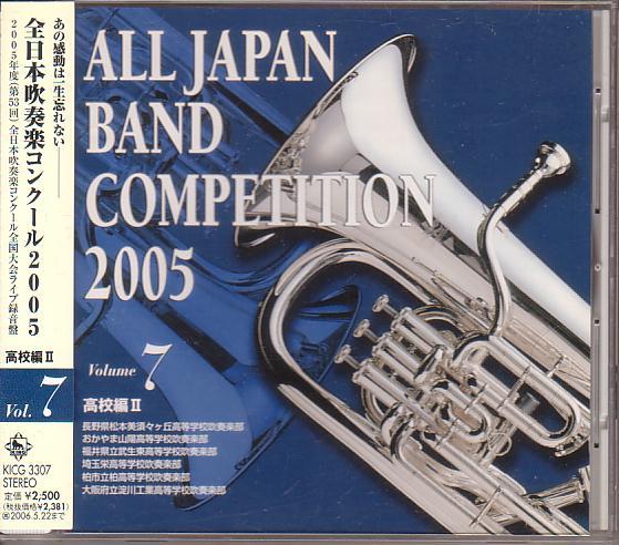 全日本吹奏楽コンクール2005 Vol.7〈高校編 2〉拍卖