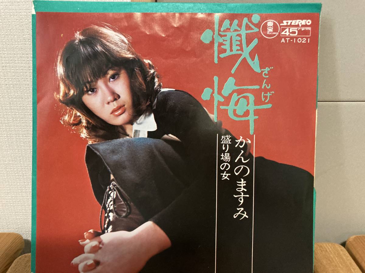 和モノ、かんのますみ、懺悔、7インチレコード拍卖