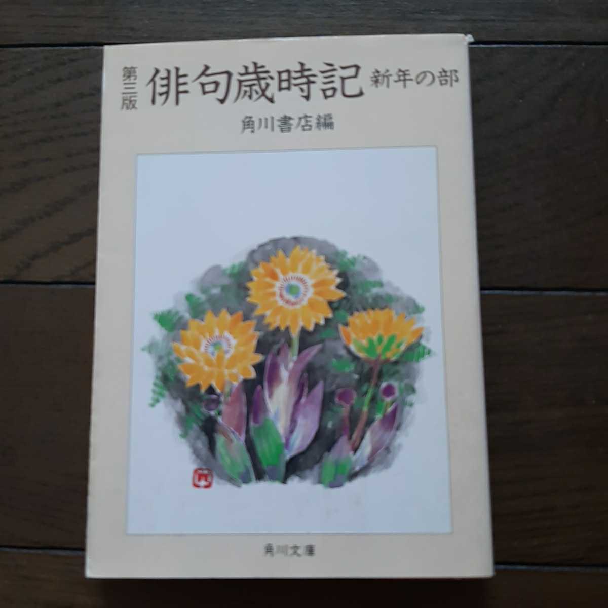 第三版俳句歳時記 新年の部 角川文庫拍卖