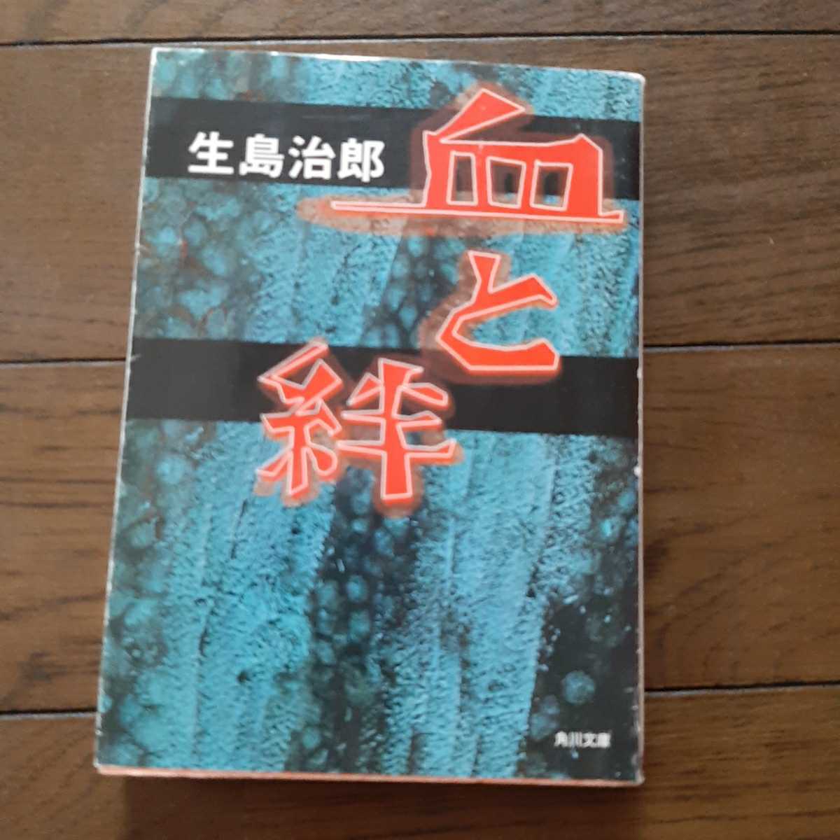 血と絆 生島治郎 角川文庫拍卖